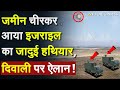 Israel On Diwali: जमीन चीरकर आया Israel का जादुई हथियार, Diwali पर ऐलान !IDF Iron Beam Laser Weapon