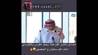 ناصر الفراعنة يجلد الفرس أمام الملك سلمان😂💔