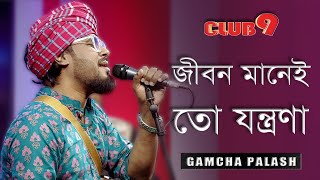 Jibon Manei To Jontrona | জীবন মানেই তো যন্ত্রণা | Gamcha Palash | Folk Music