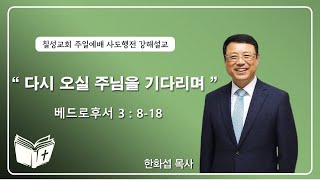 칠성교회 주일예배 (12월 1일) / 다시 오실 주님을 기다리며