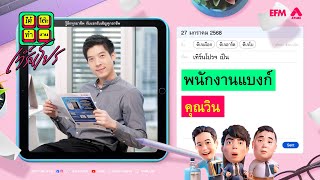 ใต้โต๊ะทำงาน เทิร์นโปร : ‘พนักงานแบงก์’ | ดีเจ เผือก-อาร์ต-โบ [ 27 มกราคม 2568 ]