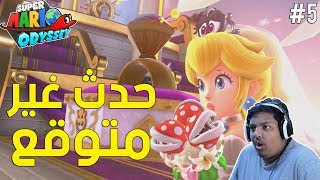 #ماريو_اوديسي : حدث غير متوقع | Super Mario Odyssey #5