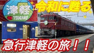 【令和に蘇る】リバイバル急行津軽に乗車してきた！！