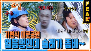 [#피크타임] 미로 속 좀비와 얼음땡🥶 잡히기 전에 미로를 탈출하라! | #1박2일시즌4 | KBS 230305 방송