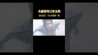 国漫 三年之约开战了，萧炎对战纳兰嫣然#斗破苍穹#斗破苍穹三年之约