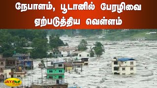 நேபாளம், பூடானில் பேரழிவை ஏற்படுத்திய வெள்ளம் | Monsoon Flash floods | Landslides in Bhutan