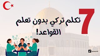 تكلم تركي بدون ما تتعلم القواعد | الدرس السابع7