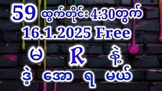 2d (16.1.2025)ကြာသပတေးနေ့ 4:30အတွက်{1}ကွက်ကောင်းဝင်ယူပါ #2d #3d #2d3d #2dlive