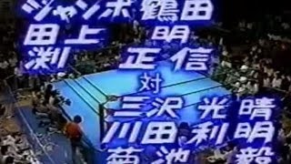 ジャンボ鶴田/田上明/渕vs三沢光晴/川田利明/菊池90' Jumbo Tsuruta/Akira Taue/Fuchi vs Mitsuharu Misawa/T.Kawada/