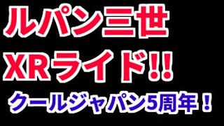 【速報】ルパン三世XRライド!!USJの新アトラクション!!【クールジャパン2019・5周年速報#2】