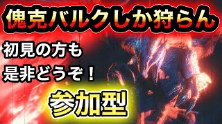 【モンハン】傀異克服バルファルクしか狩りません【参加型】