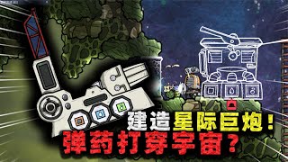 缺氧生存：建造星际巨炮！能用炮弹打穿宇宙，张叔却用它送快递？