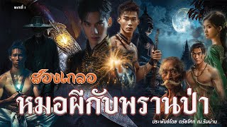 1. สองเกลอ หมอผีกับพรานป่า ตอนที่1 ประพันธ์โดย ตรัยโศก ณ.ริมน่าน