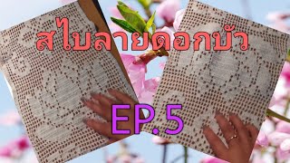 สอนถักสไบลายดอกบัว EP.5 Crochet How to ❄️🎉