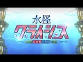 【fgo】水怪クライシス タイトルbgm fate grandorder sea monster crisis title theme