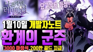 [나혼렙] 환계의 군주 요그문트 등장(1월10일 개발자노트 리뷰)