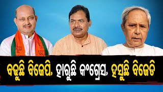 ବଢ଼ୁଛି ବିଜେପି, ହାରୁଛି କଂଗ୍ରେସ, ହସୁଛି ବିଜେଡି| Odisha Reporter