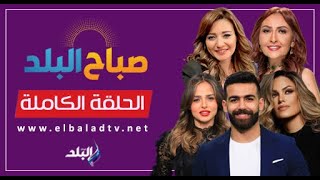 صباح البلد - الحلقة الكاملة 26-10-2024