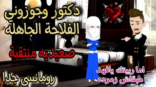 قصة كامله روعه♡دكتور وجوزوني الفلاحة الجاهلة♡صعيديه منتقبة♡من اروع قصص الرومانسيه #قصص #روايات