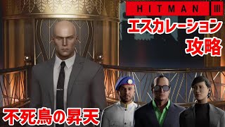 攻略 ドバイのエスカレーション、不死鳥の昇天のクリア方法【HITMAN3】#26