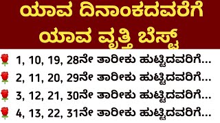 ಯಾವ ದಿನಾಂಕದಂದು ಹುಟ್ಟಿದವರಿಗೆ ಯಾವ ವೃತ್ತಿ ಬೆಸ್ಟ್ #usefulinformationkannada #astrology