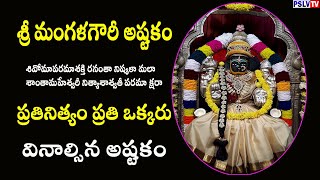 Sri Mangala Gowri Ashtakam with Lyrics | శ్రీ మంగళగౌరీ అష్టకం | PSLV TV