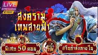 กำไรครั้งใหญ่ | #นิยายแปล ⚡️สายฟ้าที่ 105 (5471-5520)พิเศษ50ตอน