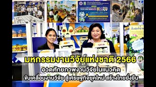 มหกรรมงานวิจัยแห่งชาติ 2566  อวดศักยภาพงานวิจัยพร้อมใช้งานจริงจากทั่วทิศ