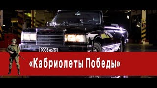 «Часовой»: «Кабриолеты Победы»