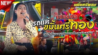 แสดงสดรถแห่ขมิ้นศรีทอง 📌งานผ้าป่าสายบุญวันที่ 3-7-2567 บ้านโคกขมิ้น อ.พลับพลาชัย