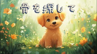 【絵本】骨を探して｜童話【読み聞かせ】