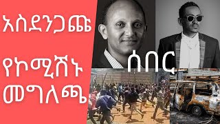 Ethiopia - ሰበር ዜና - አስደንጋጩ የኮሚሽኑ መግለጫ - ሃገር ውስጥ መንግስት የለም ወይ ያስባለ