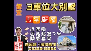 停售‼️超便宜‼️7米大面寬別墅‼️可停3車‼️5年屋齡‼️間間套房【地 39.35坪】#shorts #台中海線不動產 #房仲推薦 #房仲蕭邦