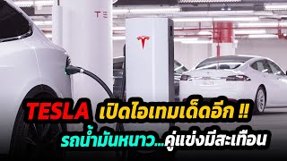 รถน้ำมันมีหนาว...Ev คู่แข่งสะเทือน เมื่อTesla เปิดตัวไอเท็มเด็ดชิ้นใหม่ supercharger v4