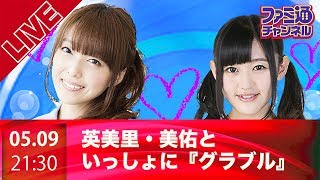 英美里・美佑といっしょに『グラブル』！【ファミ通】