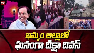 ఖమ్మం జిల్లాలో ఘనంగా దీక్షా దివస్ | Diksha Divas in Khammam district | 99tv