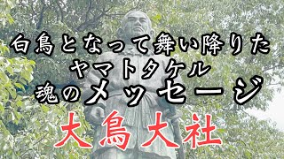 【日本武尊(ヤマトタケルノミコト)の魂のメッセージ】大鳥大社