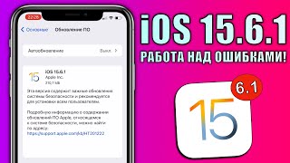 iOS 15.6.1 обновление! Что нового в iOS 15.6.1 релиз? Стоит ли ставить iOS 15.6.1 финал?