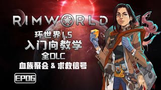 06【4K】【rimworld】环世界1.5 【全DLC】【新人向】实况攻略解说【米博士】