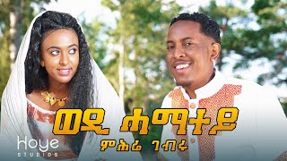 Mhrie Gebru /Wedi Gebru/  ወዲ ሓማተይ New Eritrean Music 2020