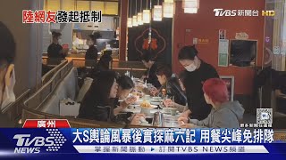 大S輿論風暴後實探麻六記 用餐尖峰免排隊｜TVBS新聞 @TVBSNEWS01