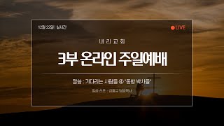 [LIVE] 내리교회 2024년 12월 22일 주일 3부 예배