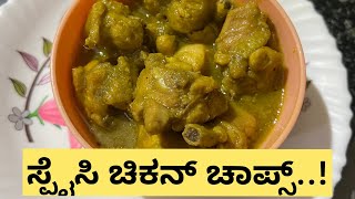 ಸ್ಪೈಸಿ ಚಿಕನ್ ಚಾಪ್ಸ್ / spicy chicken chops