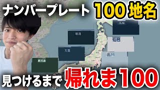 【過酷】ナンバープレート100地名見つけるまで”帰れません！