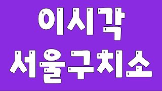 2.27 [이시각 서울구치소] 문안 인사 43일차 \u0026 식사 잘 하시고 건강 하셔야 합니다