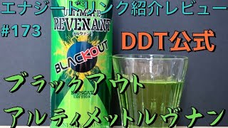 エナジードリンク紹介レビュー#173 ブラックアウト アルティメットルヴナン