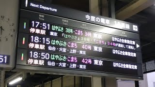 盛岡駅　はやぶさ38号、こまち34号東京行き　2020/08/30