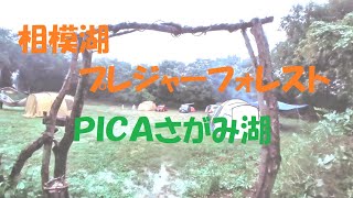 相模湖プレジャーフォレスト　PICASさがみ湖