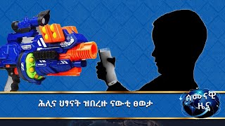 MK TV ||ሰሙናዊ ዜና || ናይ መዝሙር ኣገልግሎት ሐዚ ሐዚ መድመቒ ጉባኤ ጌርካ ክሳብ ዝሕሰብ ምብፅሑ መተሓሳሰቢ ከምዝኾነን ክስተኻኸል ከምዝግብኦን ተሓቢሩ