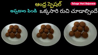 ఆంధ్ర స్పెషల్ అప్పడాల పిండి || Andhra Special Appadala Pindi || Telugu Vari Bojanam